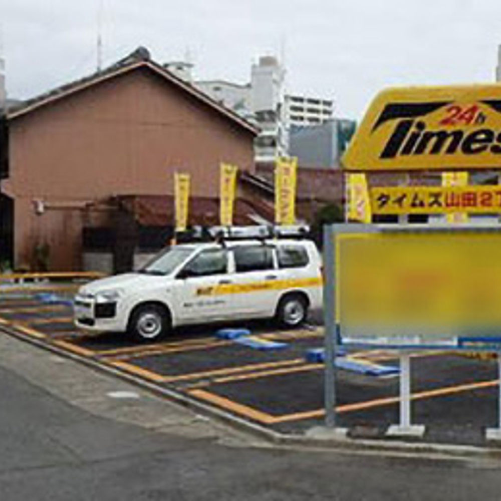 タイムズ 山田2丁目:0