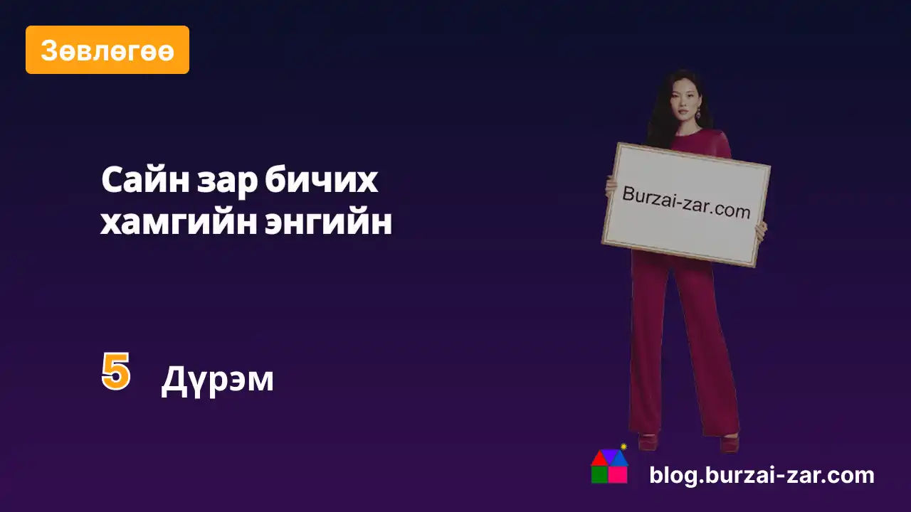 Сайн зар бичих хамгийн энгийн 5 дүрэм | Бурзай-Зар