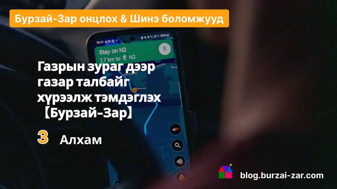 Газрын зураг дээр газар талбайг хүрээлж тэмдэглэх 【Бурзай-Зар】