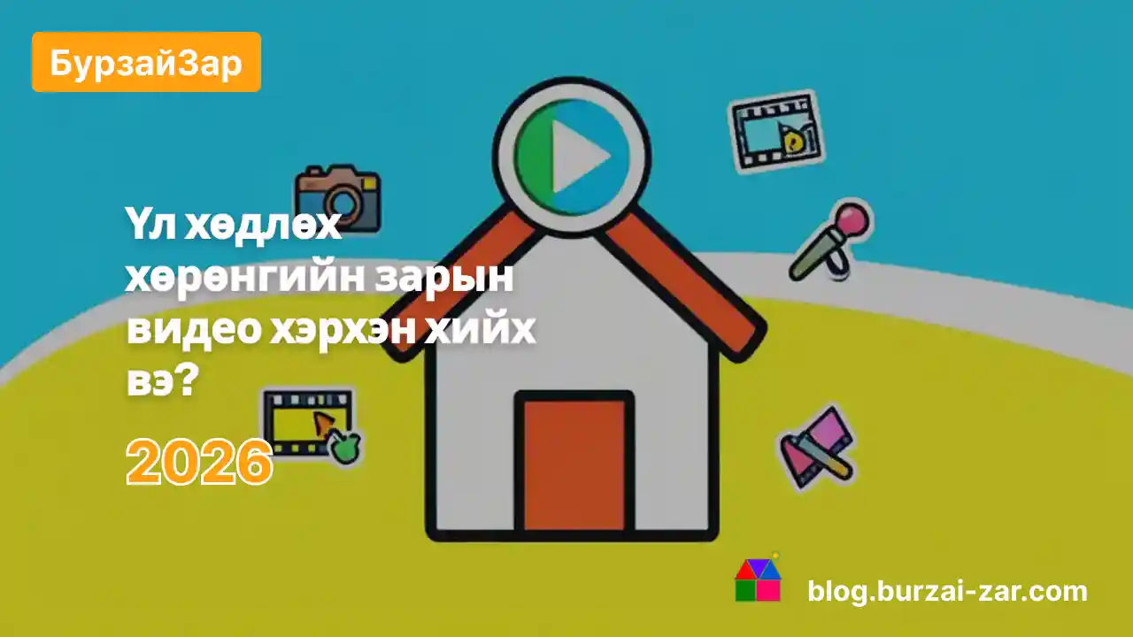 Үл хөдлөх хөрөнгийн зарын видео хэрхэн хийх вэ?