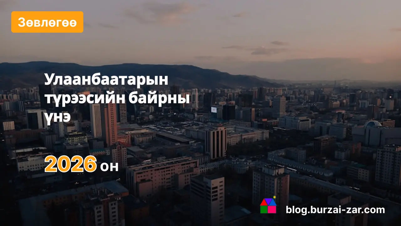 Улаанбаатарын түрээсийн байрны үнэ — 2026 оны тойм