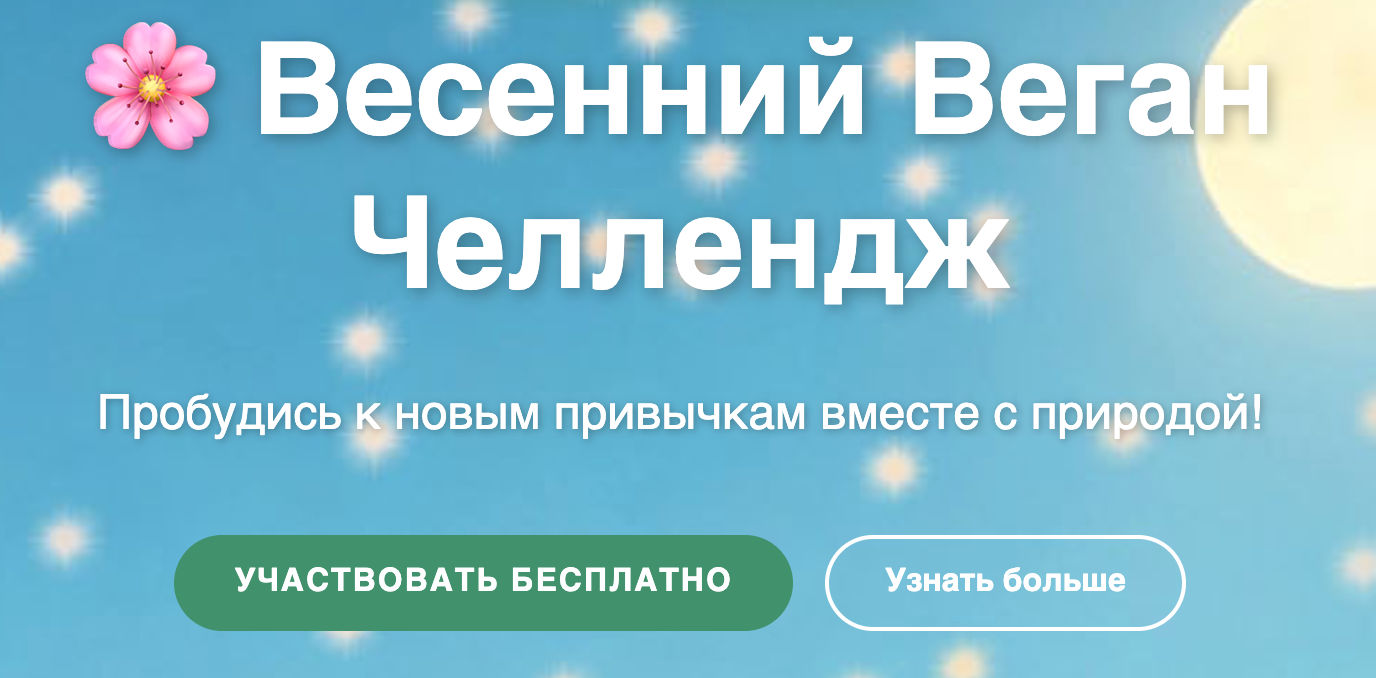Веган Челлендж