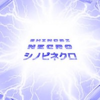 シノビネクロ