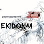 Ekidonaa - third eye vision | disvstxr x warfill x kraken type beat