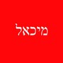 KoyzBeatz (מיכאל) - KILO