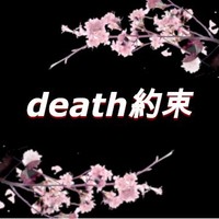 death約束