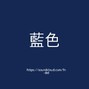 MA//RK - 藍色 (Blue)