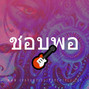 unknowninstrumentalz - \"ชอบพอ\" ⚪ Logic Guitar Type Beat 🎸