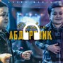 dascalulorenaioana465 - КЛИП Абдурозик - Ошиками Abdurozik - Oshiqami (Instrumental)
