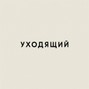 trvlbtz97 - МоноТип Prod. - Уходящий