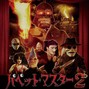 HORRORPLUGG - Puppet Master's Curse