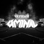 Uminal - Chernyi
