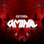 Uminal - Ogony