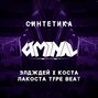 Uminal - Sintetika