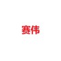 SaiWei - Kingship