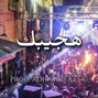 Adham Beats - Hagebak - هجيبك