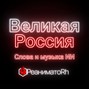 mihailblast1 - Великая Россия - Реаниматор feat. ИИ