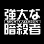 Mighty Assassin - rainy nights