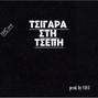 st.athlos546 - Tsigara sti tsepi