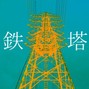 dsktkg - Steel Tower