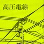 dsktkg - High Voltage Wire