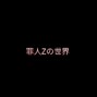 ohitsnobodee - SINNER Z 世界