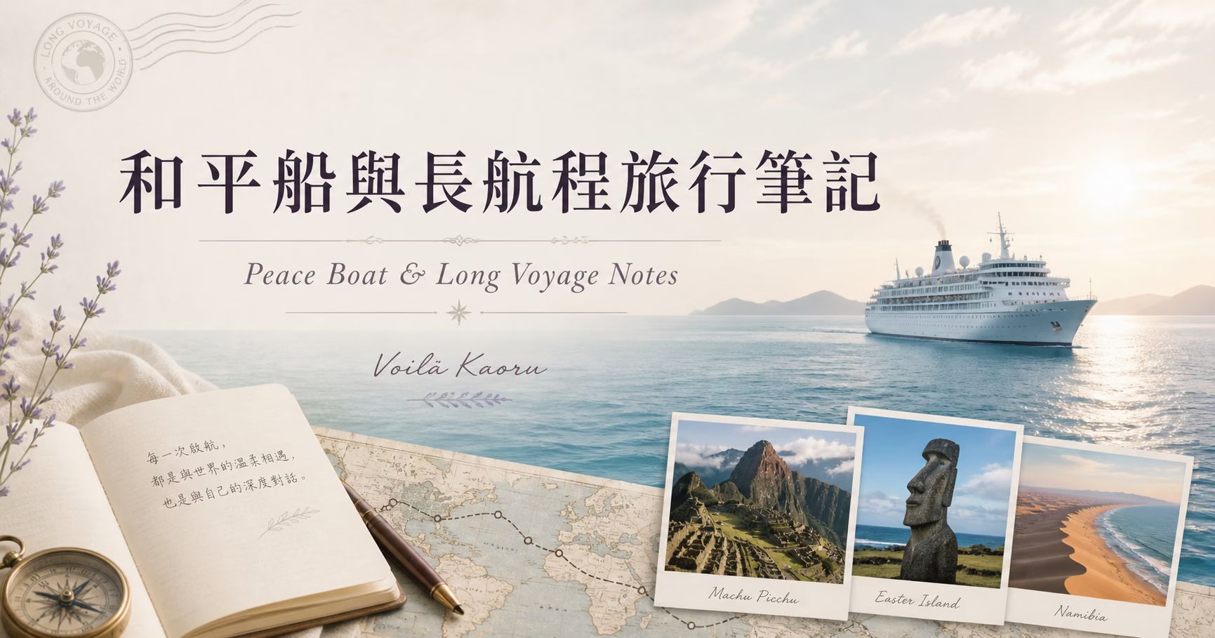 Peace Boat|和平船 104天環遊世界系列總覽 1 Peace Boat & Long Voyage Notes