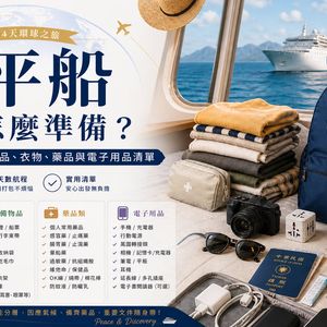 和平船行李怎麼準備？南半球航程必帶物品、衣物、藥品與電子用品清單