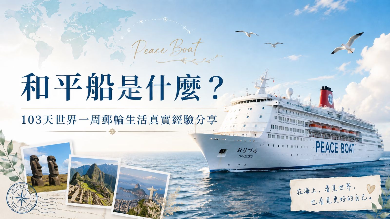 what is peace boat