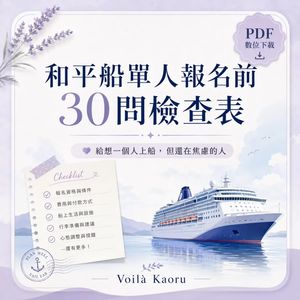 和平船單人報名前 30 問檢查表 PDF