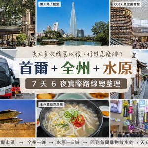 韓國自由行7天6夜