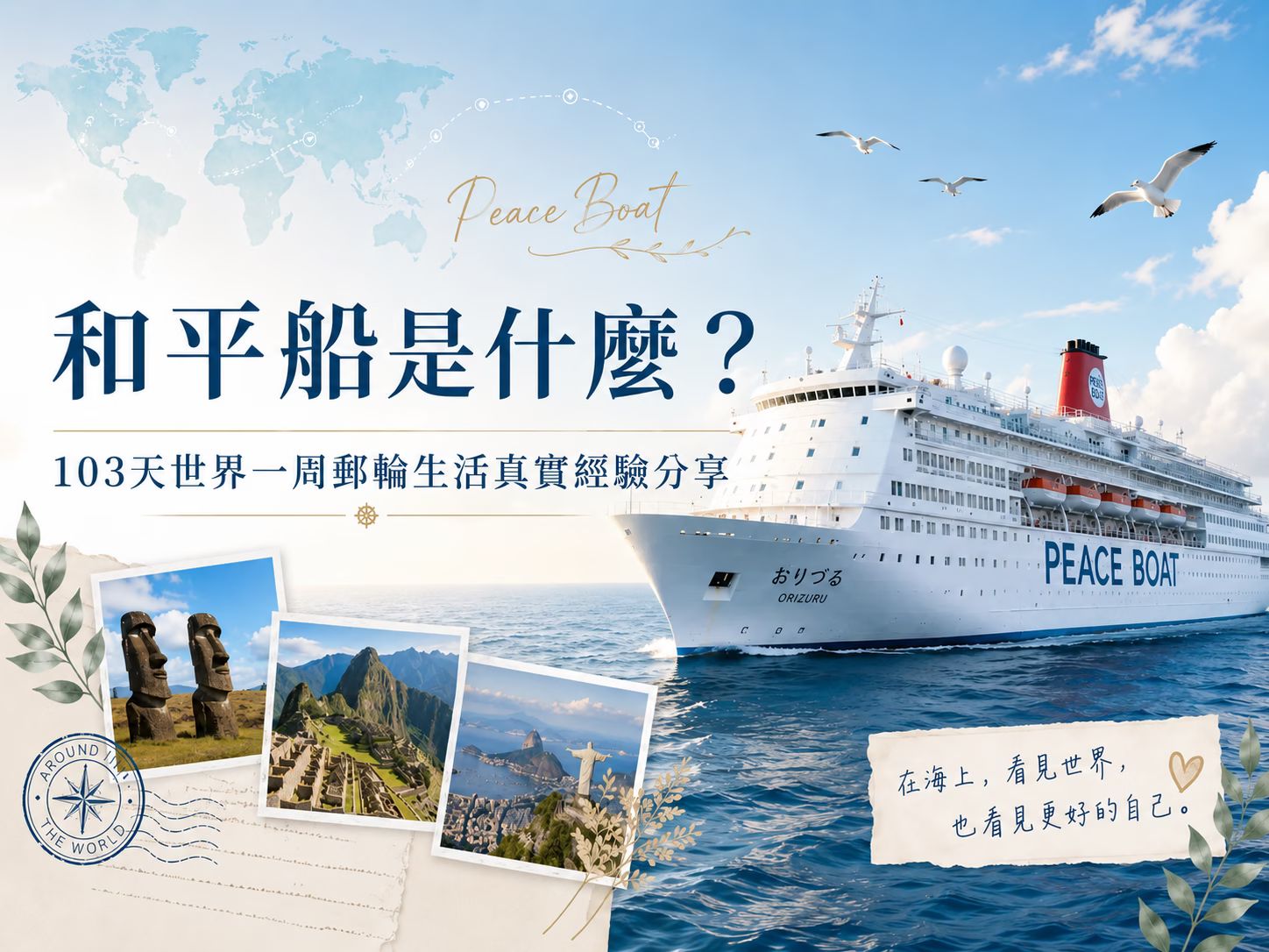 what is peace boat