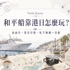 和平船靠港日怎麼玩