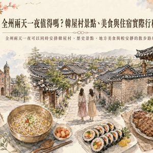 全州兩天一夜