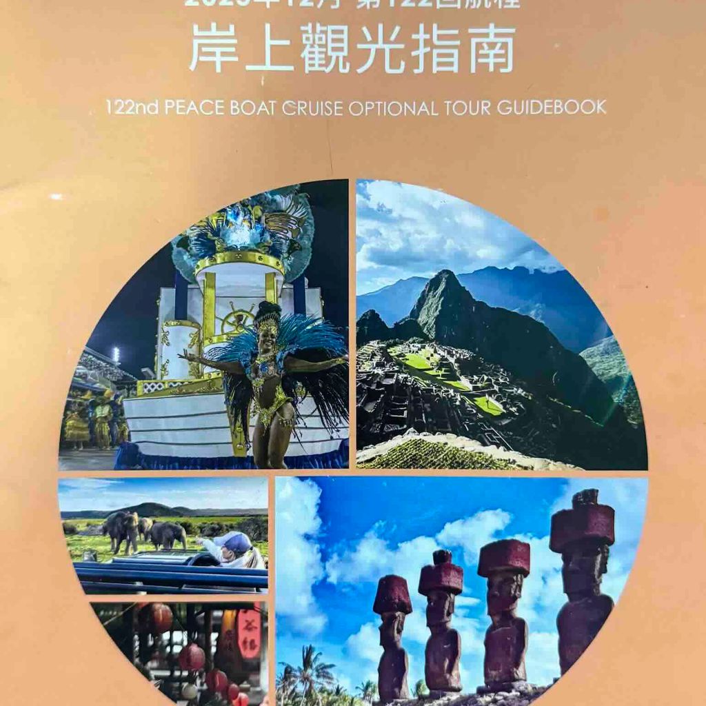 和平船靠港日觀光