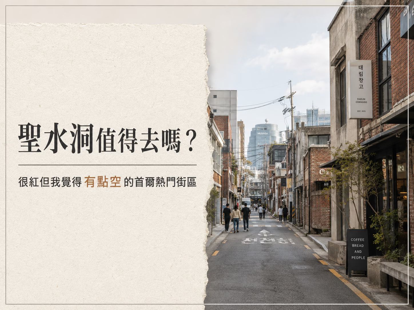 聖水洞值得去嗎？