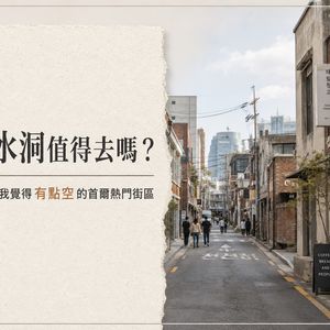 聖水洞值得去嗎？