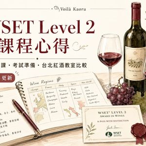 WSET Level 2 課程心得