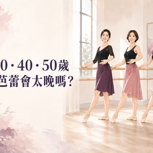 30歲40歲50歲以上成人學芭蕾會太晚嗎真實心得