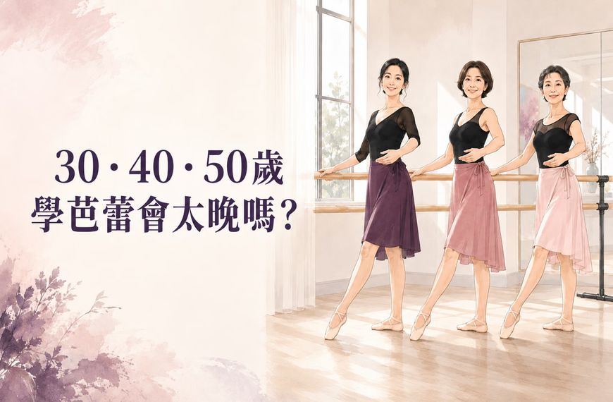 30歲40歲50歲以上成人學芭蕾會太晚嗎真實心得
