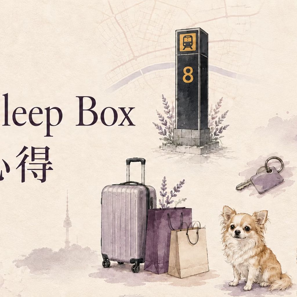 明洞 Sleep Box住宿心得與首爾青旅推薦
