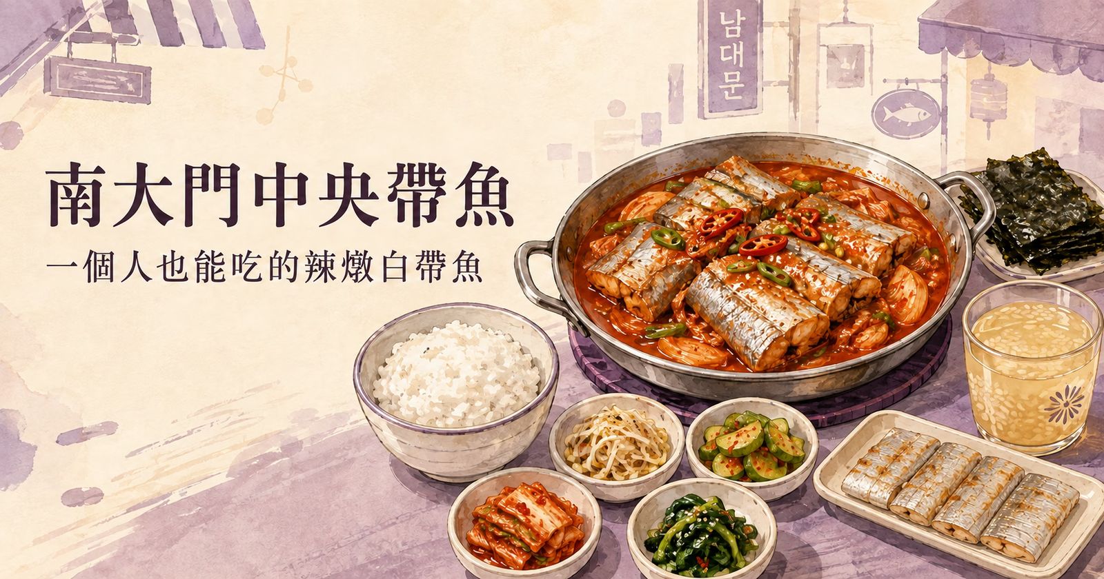 南大門中央帶魚辣燉白帶魚一人套餐