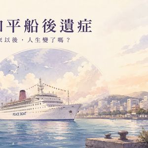 和平船環遊世界心得