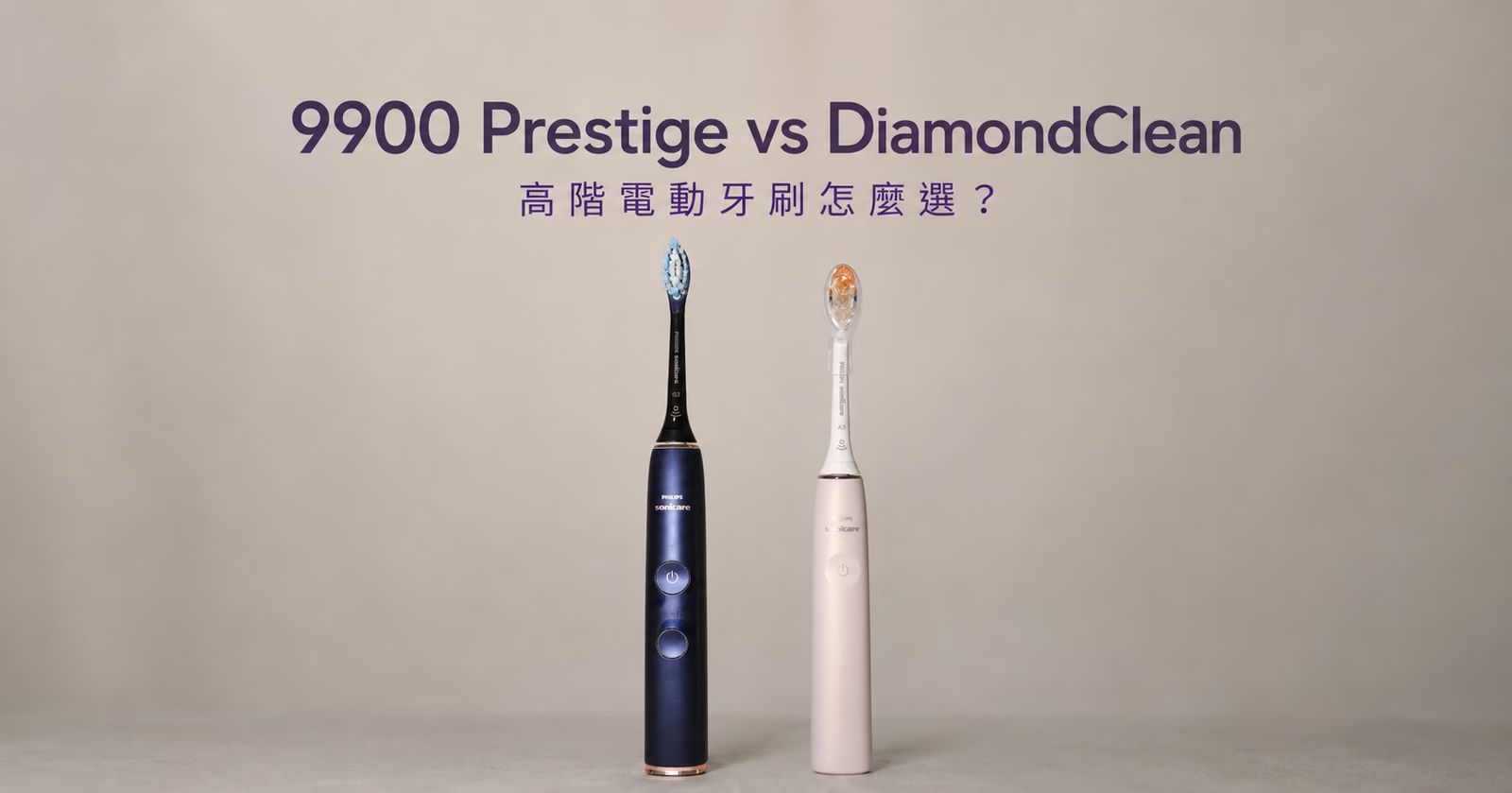 Sonicare 9900 Prestige 與 DiamondClean 高階電動牙刷比較