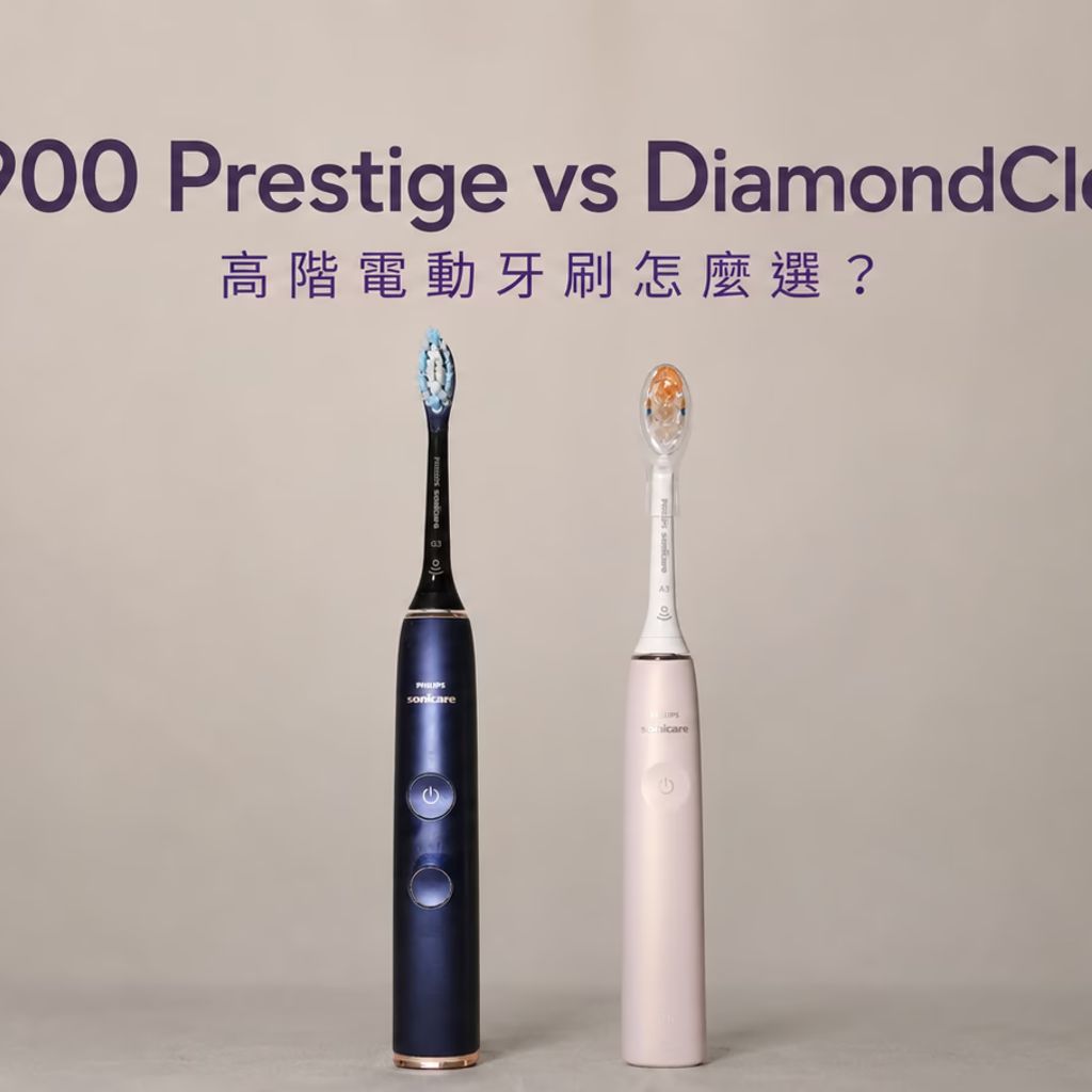 Sonicare 9900 Prestige 與 DiamondClean 高階電動牙刷比較