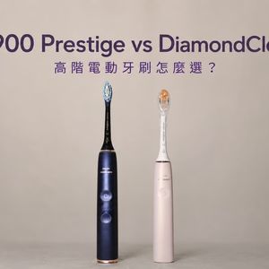Sonicare 9900 Prestige 與 DiamondClean 高階電動牙刷比較