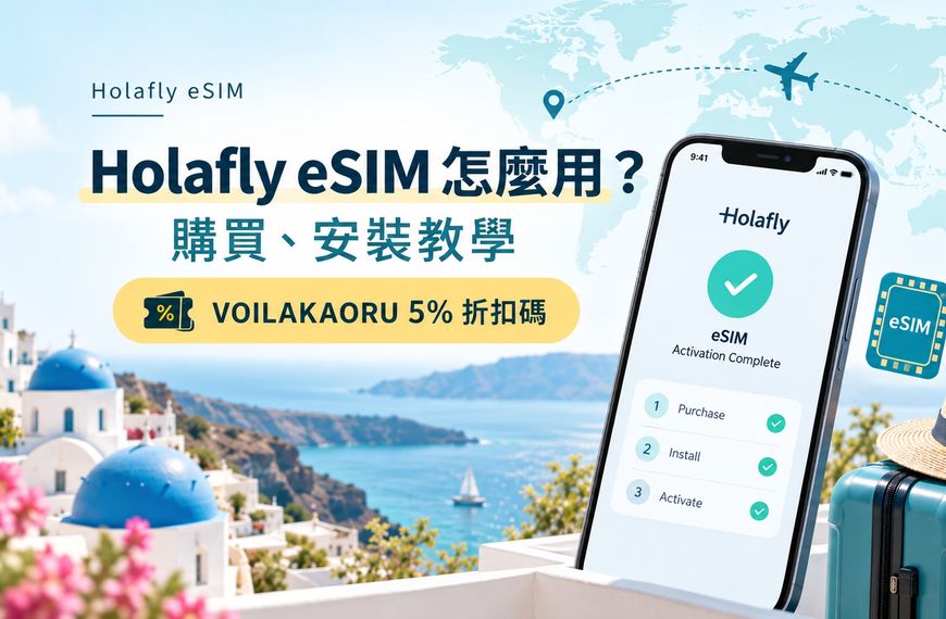 Holafly eSIM 折扣碼
