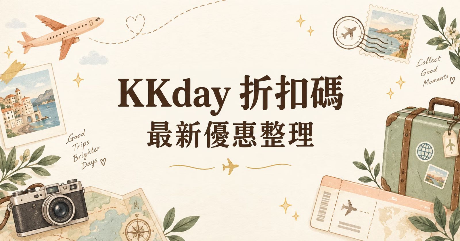 KKday 折扣碼與最新優惠整理