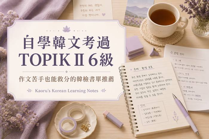 TOPIK II 六級韓文自學筆記