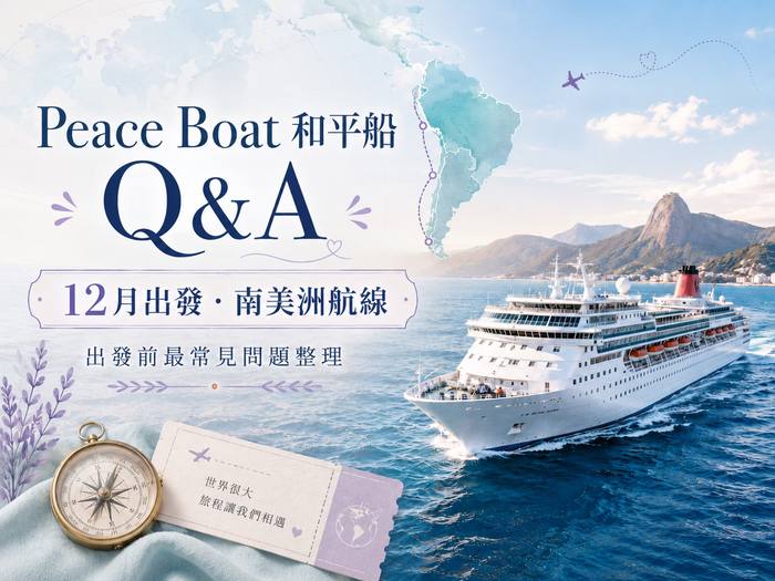 和平船 Q&A 完整懶人包